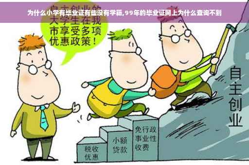 为什么小学有毕业证有些没有学籍,99年的毕业证网上为什么查询不到