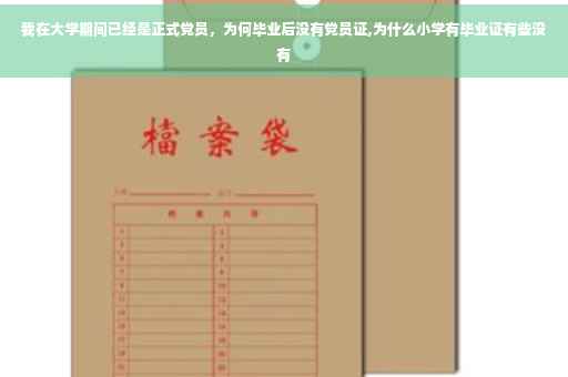 我在大学期间已经是正式党员，为何毕业后没有党员证,为什么小学有毕业证有些没有