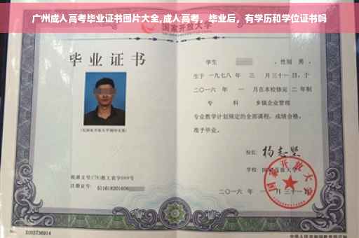 广州成人高考毕业证书图片大全,成人高考，毕业后，有学历和学位证书吗