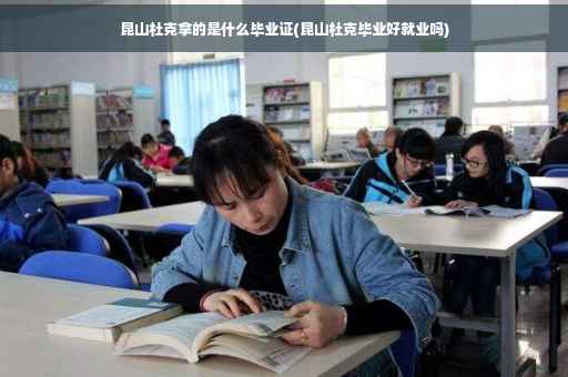 昆山杜克拿的是什么毕业证(昆山杜克毕业好就业吗)