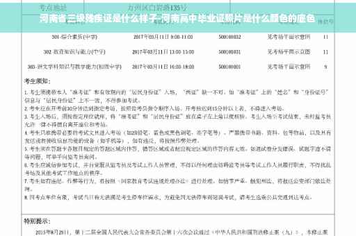 河南省三级残疾证是什么样子-河南高中毕业证照片是什么颜色的底色