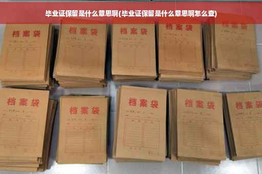 毕业证保留是什么意思啊(毕业证保留是什么意思啊怎么查)