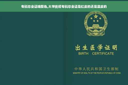 专科毕业证啥颜色,大学统招专科毕业证是红皮的还是蓝皮的