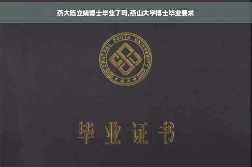 燕大陈立娟博士毕业了吗,燕山大学博士毕业要求