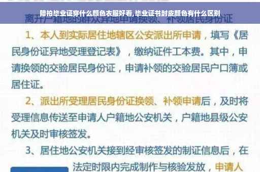 陪拍毕业证穿什么颜色衣服好看,毕业证书封皮颜色有什么区别