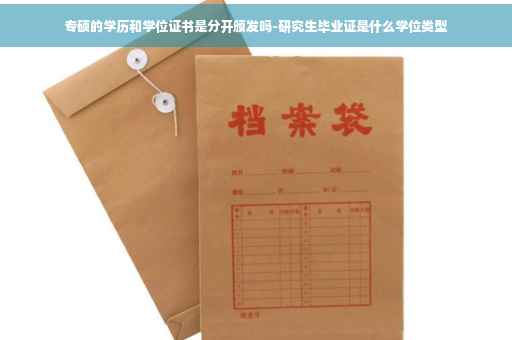 专硕的学历和学位证书是分开颁发吗-研究生毕业证是什么学位类型