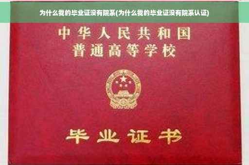 为什么我的毕业证没有院系(为什么我的毕业证没有院系认证)
