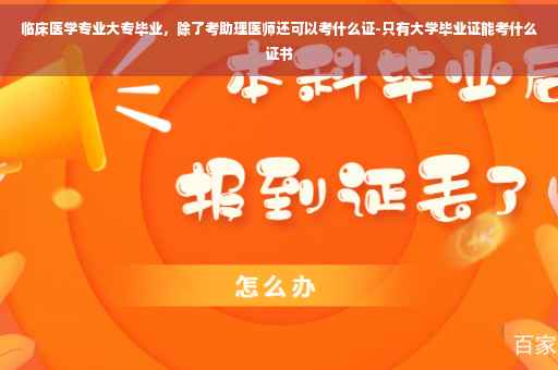 临床医学专业大专毕业，除了考助理医师还可以考什么证-只有大学毕业证能考什么证书
