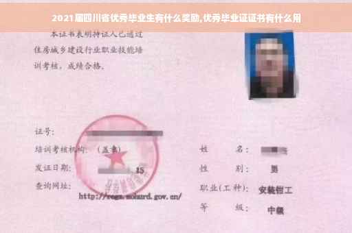 2021届四川省优秀毕业生有什么奖励,优秀毕业证证书有什么用