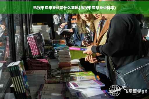 电视中专毕业证是什么意思(电视中专毕业证样本)