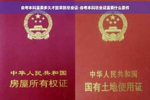 自考本科需要多久才能拿到毕业证-自考本科毕业证需要什么条件