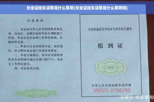 毕业证挂失证明是什么意思(毕业证挂失证明是什么意思啊)