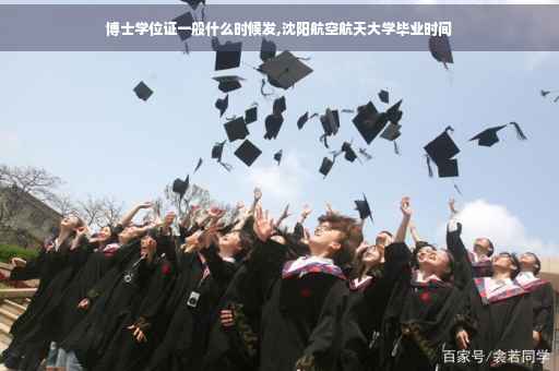 博士学位证一般什么时候发,沈阳航空航天大学毕业时间