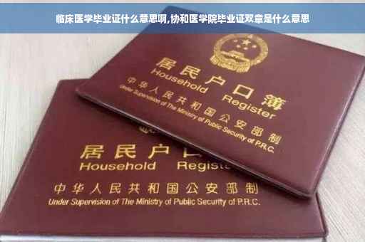 临床医学毕业证什么意思啊,协和医学院毕业证双章是什么意思