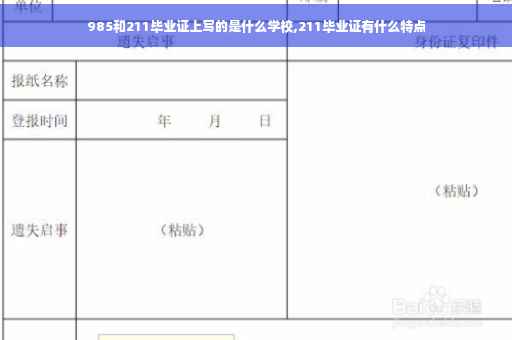 985和211毕业证上写的是什么学校,211毕业证有什么特点