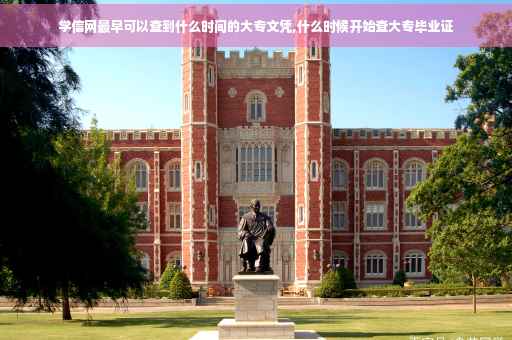学信网最早可以查到什么时间的大专文凭,什么时候开始查大专毕业证