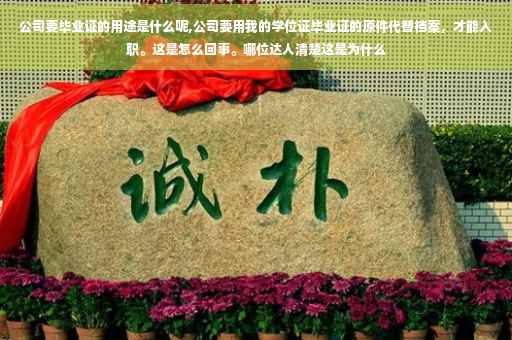公司要毕业证的用途是什么呢,公司要用我的学位证毕业证的原件代替档案，才能入职。这是怎么回事。哪位达人清楚这是为什么