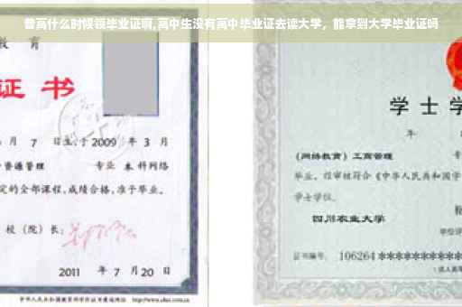 普高什么时候领毕业证啊,高中生没有高中毕业证去读大学，能拿到大学毕业证吗