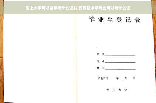没上大学可以自学考什么证书,教育技术学专业可以考什么证
