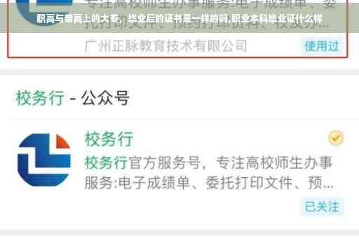 职高与普高上的大专，毕业后的证书是一样的吗,职业本科毕业证什么样
