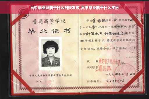 高中毕业证属于什么时候发放,高中毕业属于什么学历