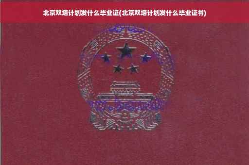 北京双培计划发什么毕业证(北京双培计划发什么毕业证书)