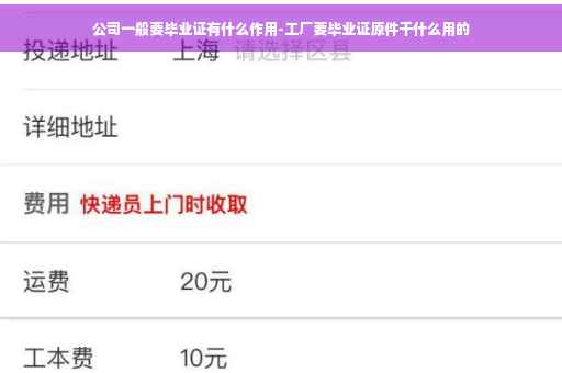 公司一般要毕业证有什么作用-工厂要毕业证原件干什么用的