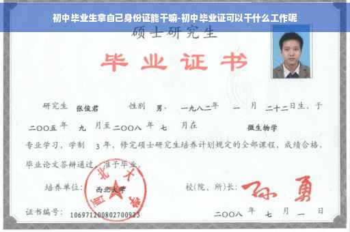 初中毕业生拿自己身份证能干嘛-初中毕业证可以干什么工作呢