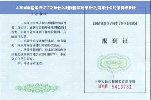 大学里面清考通过了之后什么时候能拿到毕业证,清考什么时候有毕业证