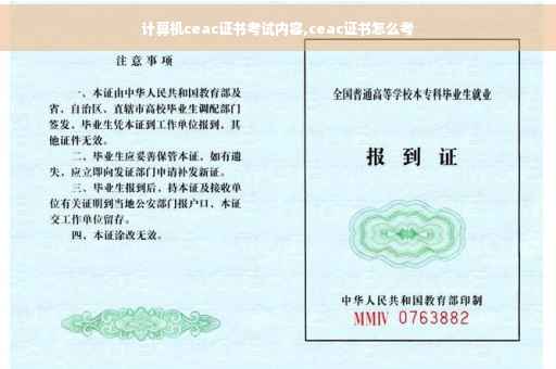 计算机ceac证书考试内容,ceac证书怎么考