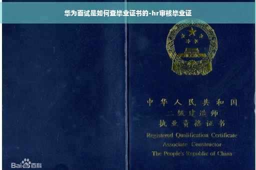 华为面试是如何查毕业证书的-hr审核毕业证