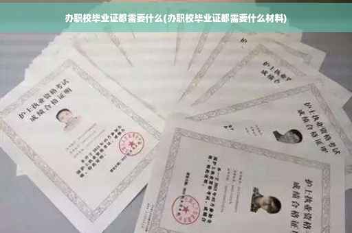 办职校毕业证都需要什么(办职校毕业证都需要什么材料)