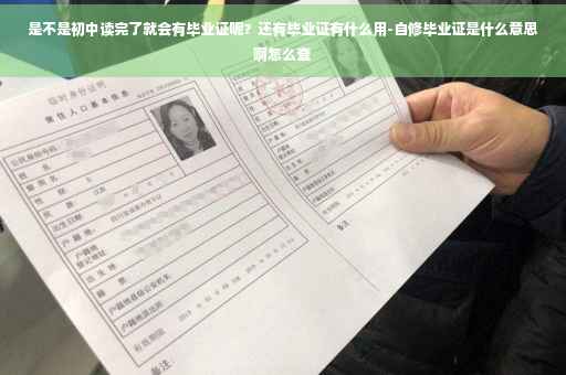 是不是初中读完了就会有毕业证呢？还有毕业证有什么用-自修毕业证是什么意思啊怎么查