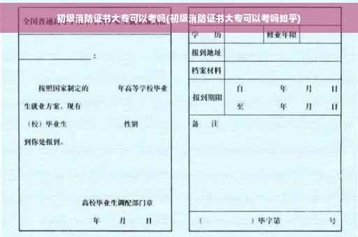 初级消防证书大专可以考吗(初级消防证书大专可以考吗知乎)
