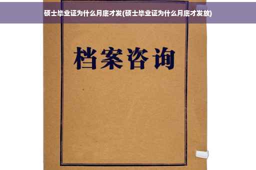 硕士毕业证为什么月底才发(硕士毕业证为什么月底才发放)