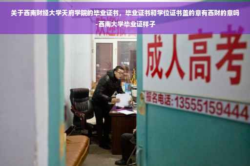 关于西南财经大学天府学院的毕业证书，毕业证书和学位证书盖的章有西财的章吗-西南大学毕业证样子