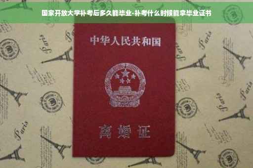 国家开放大学补考后多久能毕业-补考什么时候能拿毕业证书