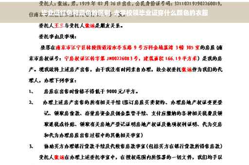 毕业证红色和蓝色的区别-去学校领毕业证穿什么颜色的衣服