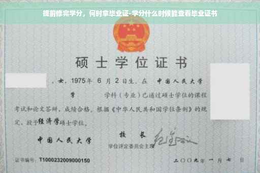 提前修完学分，何时拿毕业证-学分什么时候能查看毕业证书