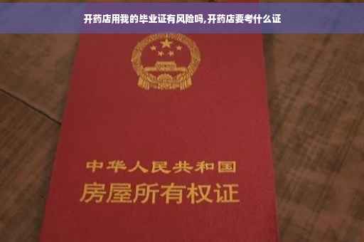 开药店用我的毕业证有风险吗,开药店要考什么证