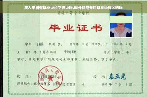 成人本科有毕业证和学位证吗,国开和成考的毕业证有区别吗