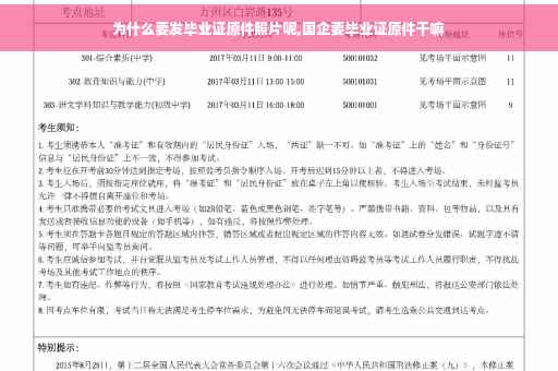 为什么要发毕业证原件照片呢,国企要毕业证原件干嘛