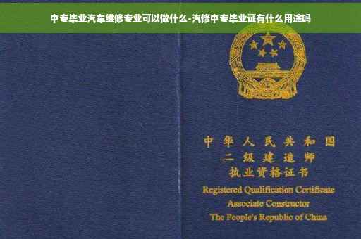 中专毕业汽车维修专业可以做什么-汽修中专毕业证有什么用途吗