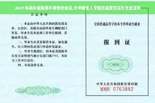 2021年高中报到用不用带毕业证,大学新生入学报到需要带高中毕业证吗