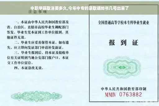 中职学籍取消要多久,今年中专的录取通知书几号出来了