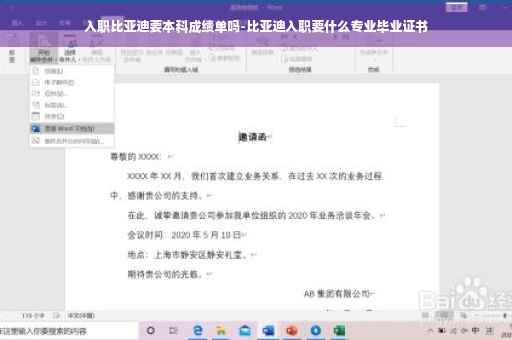 入职比亚迪要本科成绩单吗-比亚迪入职要什么专业毕业证书