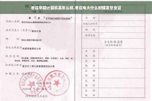 枣庄学院计算机系怎么样,枣庄电大什么时候发毕业证