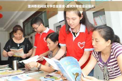 澳洲悉尼科技大学毕业要求-澳洲大学毕业证图片