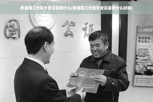 香港理工代取毕业证需要什么(香港理工代取毕业证需要什么材料)