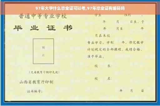 97年大学什么毕业证可以考,97年毕业证有编码吗